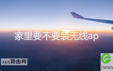 家里要不要装无线ap