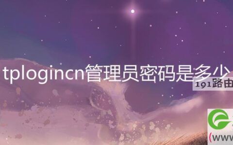 tplogincn管理员密码是多少(图文)