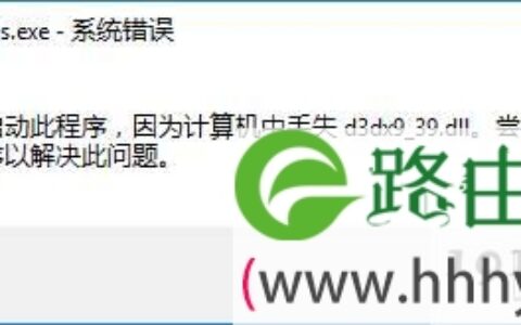 Win10提示丢失d3dx9_39.dll修复方法