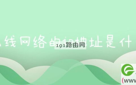 无线网络的ip地址是什么(图文)