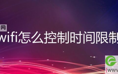 wifi怎么控制时间限制