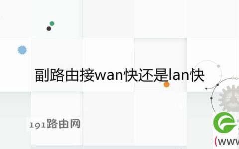 副路由接wan快还是lan快