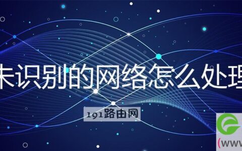 未识别的网络怎么处理
