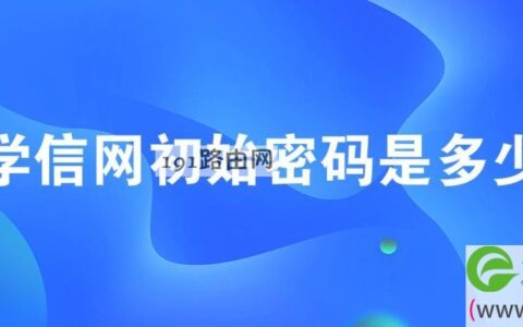 学信网初始密码是多少