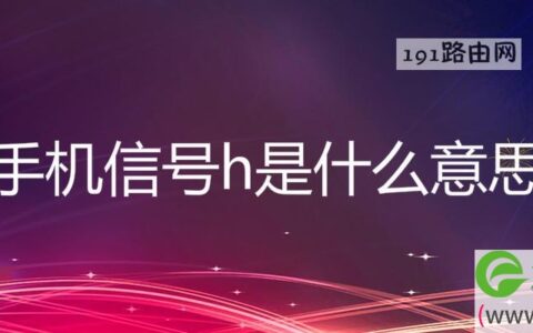 手机信号h是什么网络