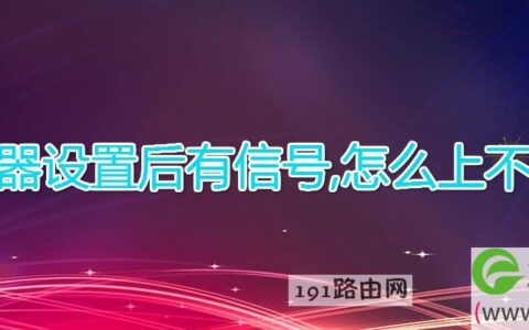 路由器设置后有信号,怎么上不了网