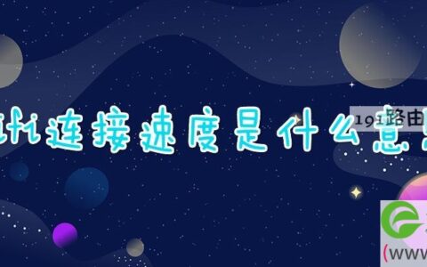 wifi连接速度是什么意思