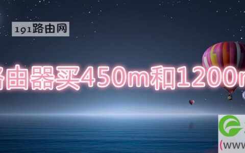 路由器买450m和1200m好