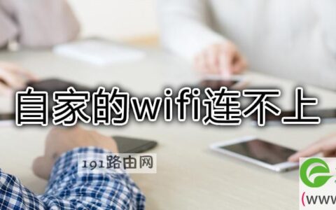 自家的wifi连不上