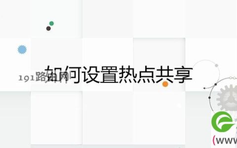 如何设置热点共享