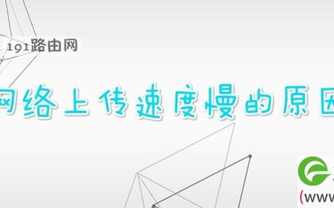 网络上传速度慢的原因