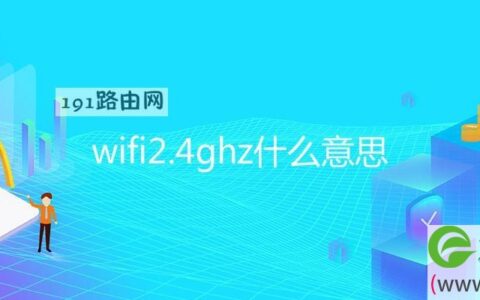 wifi2.4ghz什么意思