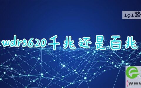 wdr5620千兆还是百兆