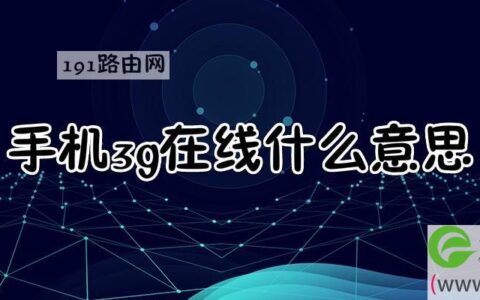 手机3g在线什么意思