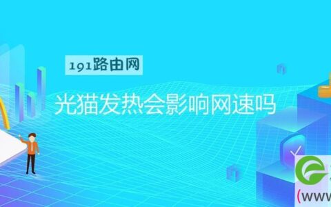 光猫发热会影响网速吗