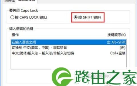 Win10系统大小写切换键Caps Lock键失灵修复方法
