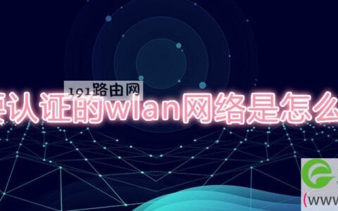 需要认证的wlan网络是怎么回事