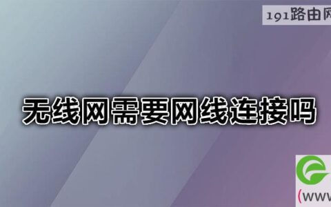 无线网需要网线连接吗