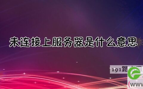 未连接上服务器是什么意思