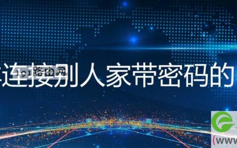 怎样连接别人家带密码的网络