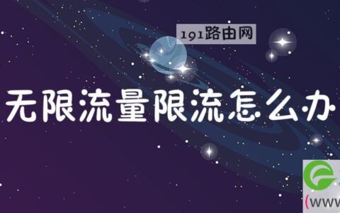 无限流量限流怎么办