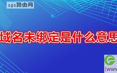 域名未绑定解决方法