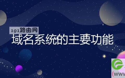 域名系统的主要功能