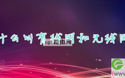 什么叫有线网和无线网