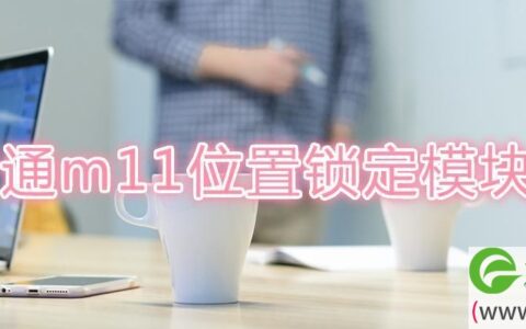 户户通m11位置锁定模块异常