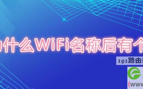 为什么WiFi名称后有个5G(图文)