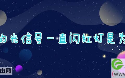 宽带的光信号一直闪红灯是为什么