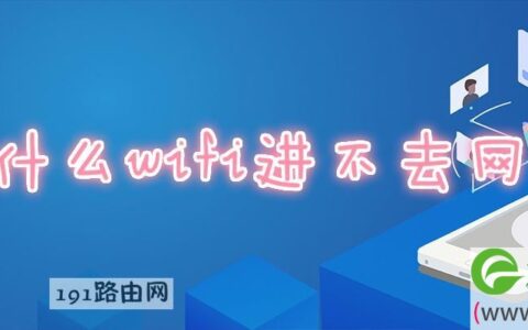 为什么wifi进不去网站