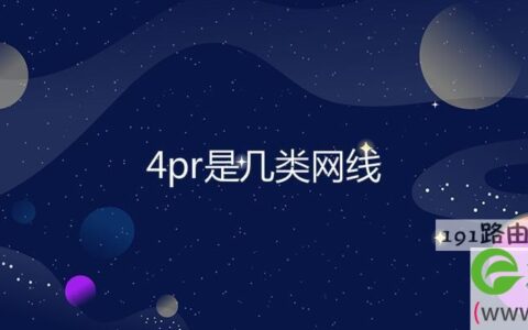 4pr是几类网线