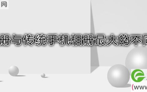 谷歌相册与传统手机相册最大的不同点是
