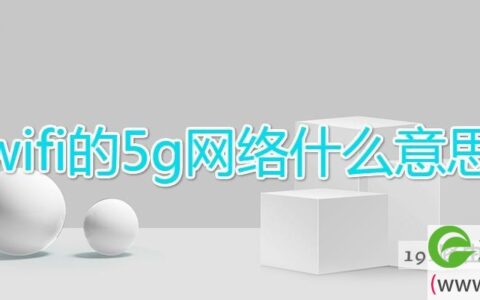 wifi的5g网络什么意思