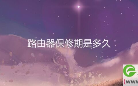 路由器保修期是多久