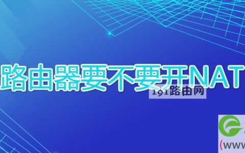 路由器要不要开NAT