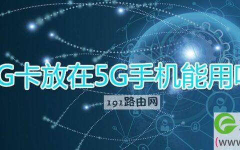 4G卡放在5G手机能用吗