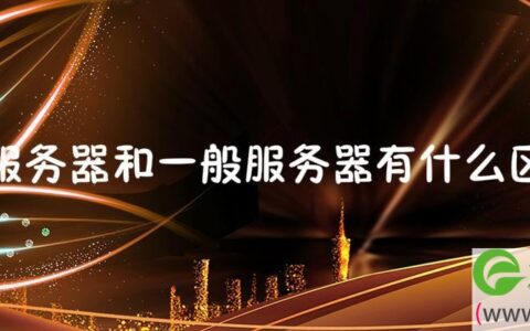 云服务器和一般服务器有什么区别