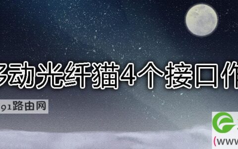 移动光纤猫4个接口作用