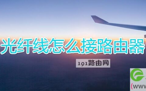 光纤线怎么接路由器