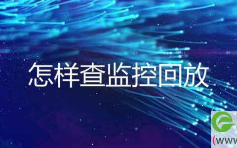 怎样查监控回放时间设置