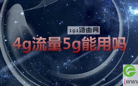 4g流量5g能用吗