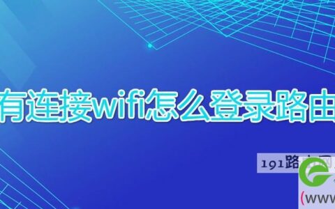 没有连接wifi怎么登录路由器