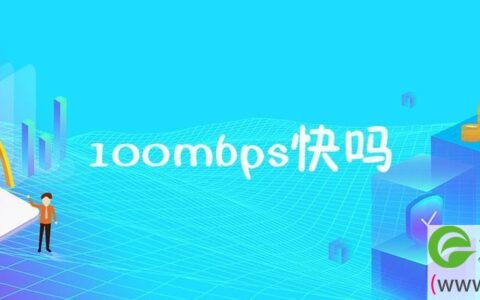 100mbps快吗