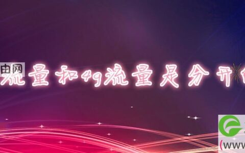 5g流量和4g流量是分开的吗