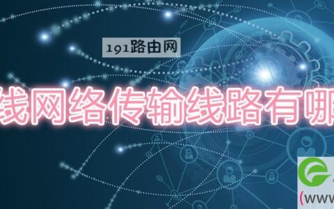 有线网络传输线路有哪些