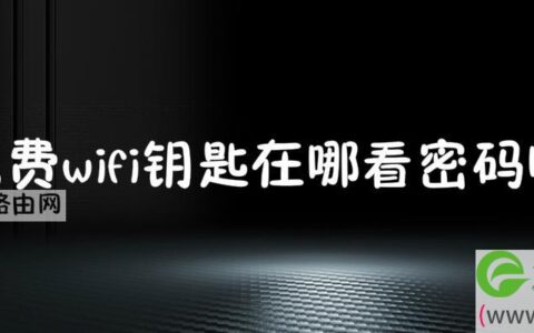 免费wifi钥匙查看密码