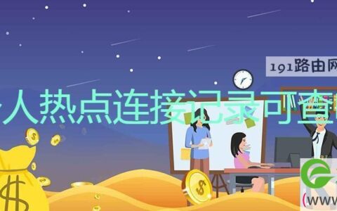 个人热点连接记录可查吗