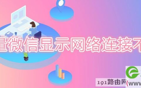 有流量微信显示网络连接不可用